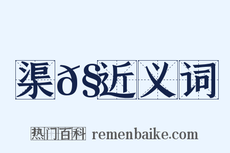 渠𧍕近义词是什么意思的图片